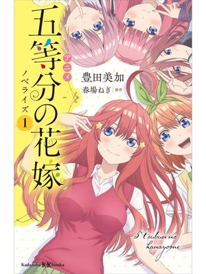 cover image of アニメ　五等分の花嫁　ノベライズ　１